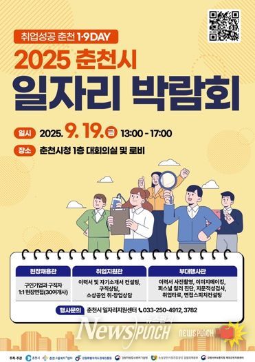 ‘취업 성공시대’ 춘천시 일자리박람회 19일 개최