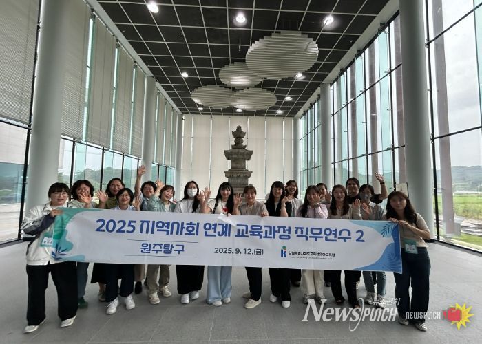 강원유아교육원, 2025 지역사회 연계 교육과정 직무연수2(원주탐구) 운영