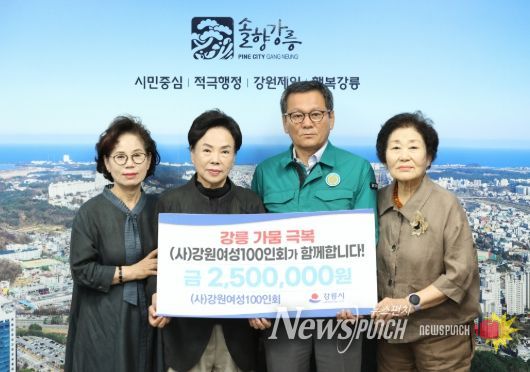 (사)강원여성100인회, 강릉시에 가뭄 극복 성금 250만 원 전달