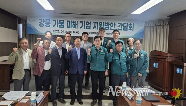 강원특별자치도, 강릉 가뭄 관련 기업 애로사항 청취 및 피해지원 방안 논의