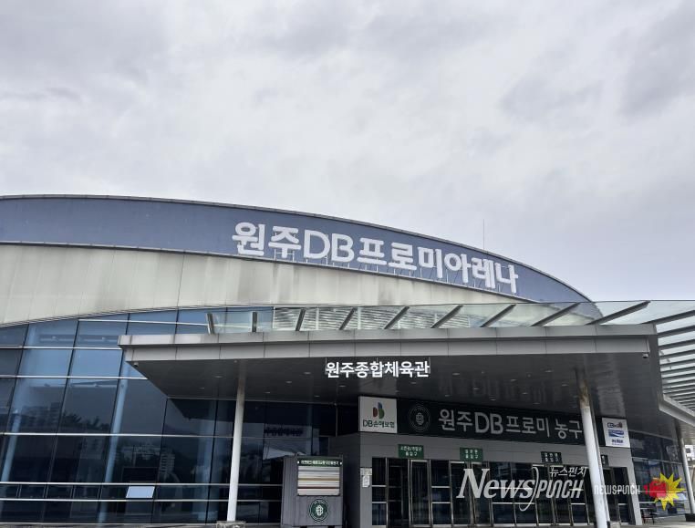 원주종합체육관 명칭에 ‘원주DB프로미 아레나’ 병기 결정