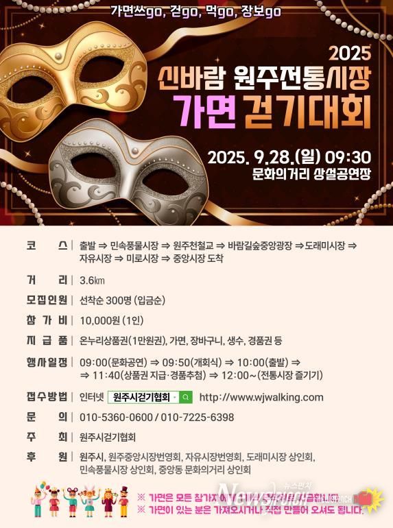 신바람 원주전통시장 가면걷기대회 안내문