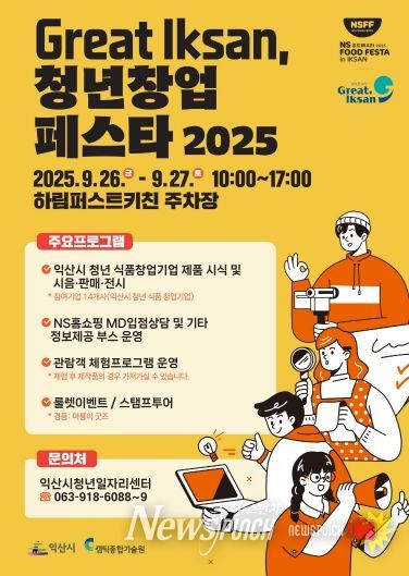 청년 창업가와 시민이 함께하는 익산 창업 축제