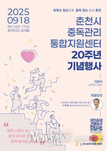 춘천시중독관리통합지원센터 기념행사 홍보포스터