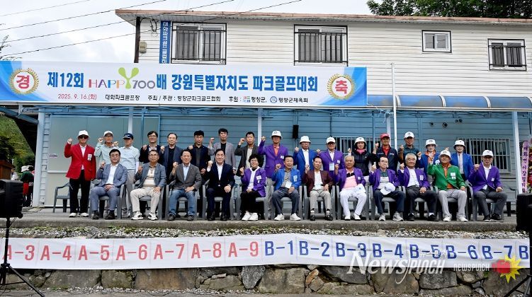 2025년 HAPPY700배 강원특별자치도 파크골프 대회 개최