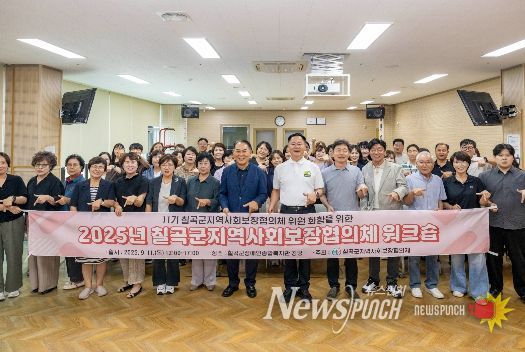 칠곡군, 제11기 지역사회보장협의체 워크숍 개최