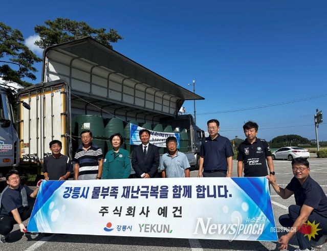 강릉시, 사회복지시설 가뭄 장기화 극복 준비