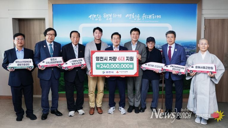 영천시, 경북사회복지공동모금회로부터 추석명절 위문금·차량 전달받아