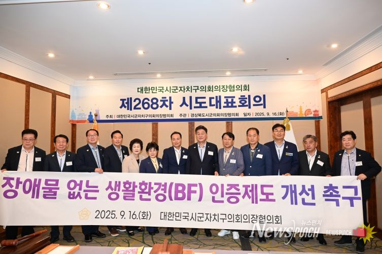 제268차 대한민국시군자치구의회 의장협의회