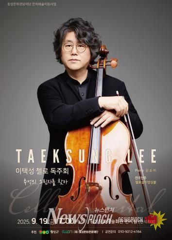 횡성군 첼리스트 이택성, 첼로 독주회 '추억의 그림자를 찾아' 개최