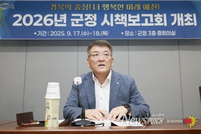 예천군, 2026년도 군정 시책보고회 개최