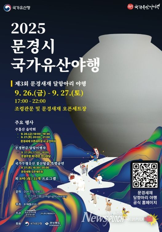 2025 국가유산야행‘문경새재 달항아리 야행’