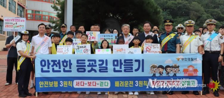 무안경찰서, 유관기관 합동“어린이 약취유인 예방 및 교통안전 캠페인”실시