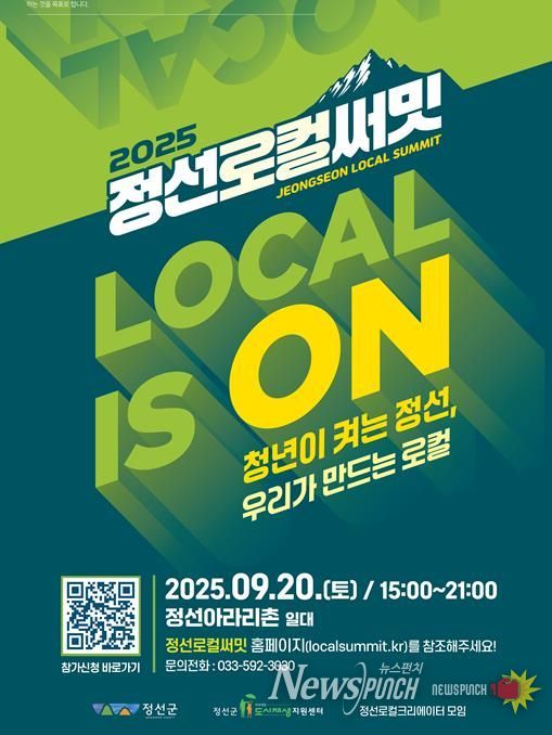 로컬의 가능성 다시 켠다... 정선로컬써밋’Local is On’20일 개최