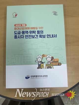 강원특별자치도교육청, 교육현장 중대산업재해 예방 총력