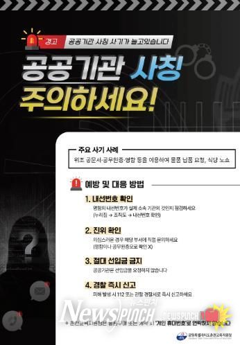 춘천교육지원청, 교육청 직원 사칭 사기 주의 당부