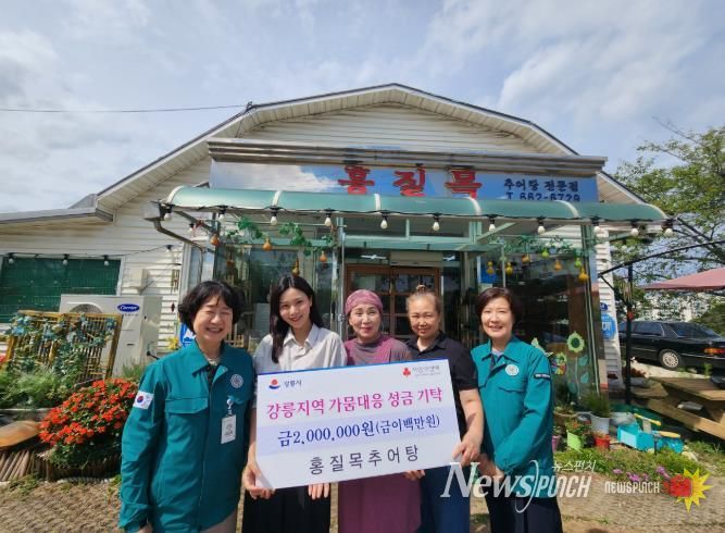 홍질목추어탕, 강릉지역 가뭄대응 위한 성금 기탁