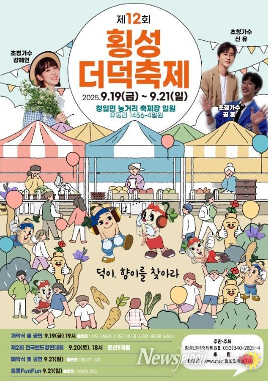 제12회 횡성더덕축제