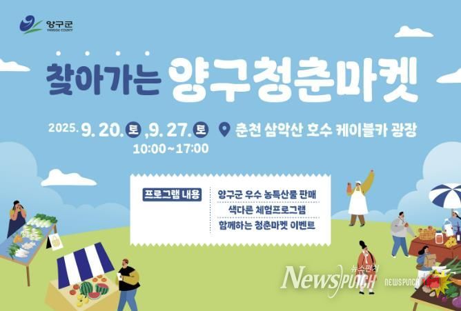 2025 찾아가는 양구 청춘마켓 운영