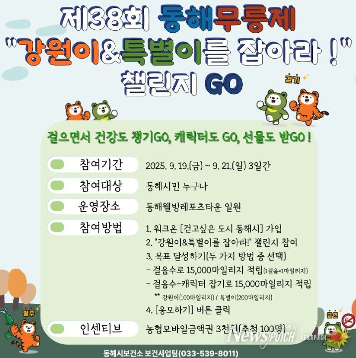 “강원이&특별이를 잡아라!”걷기 챌린지 운영