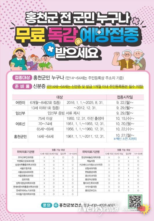 인플루엔자 전 군민 무료 예방접종 시행