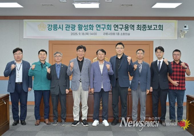 강릉시 관광 활성화 연구회