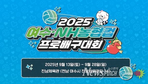 여수·NH농협컵 프로배구대회’ 여자부 전 경기 여수시민 무료 개방