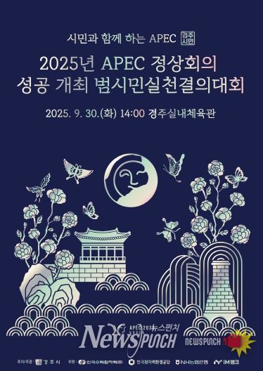 경주시 시민과 함께 APEC 성공 실천 결의의 장 마련
