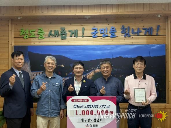 청도군 화양읍, 재구청도청년회 고향사랑기부금 100만원 기탁