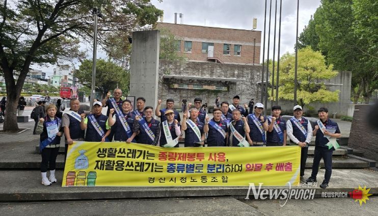 경산시 환경관리원 노동조합 창립20주년 기념 캠페인 실시