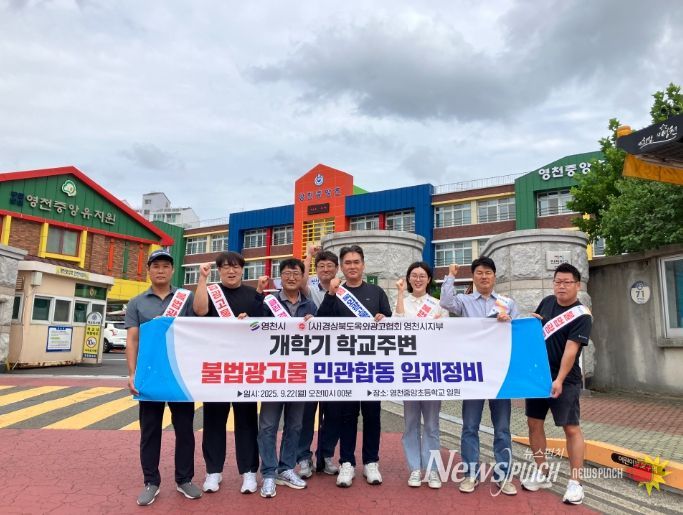 영천시는 개학기를 맞아 이달 26일까지 초등학교·유치원 주변 불법 광고물 일제 정비를 실시한다.