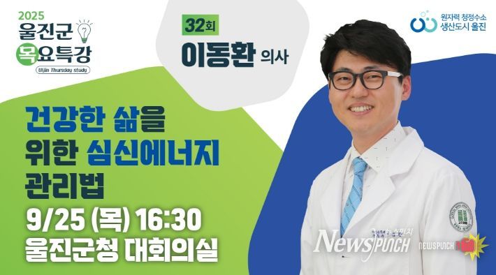 울진군, 이동환 의사 초청‘제32회 목요특강