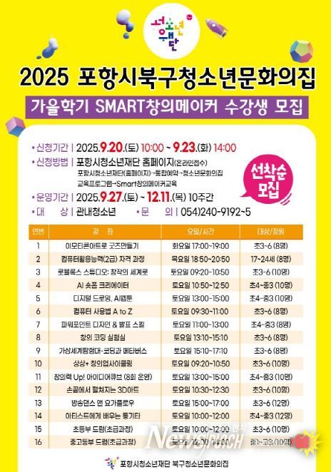 포항시청소년재단 북구청소년문화의집 ‘2025년 가을학기 Smart창의메이커’ 홍보물.