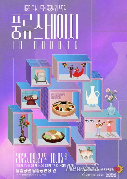 안동시, 극장식 레스토랑 '풍류 스테이지 in andong' 첫선