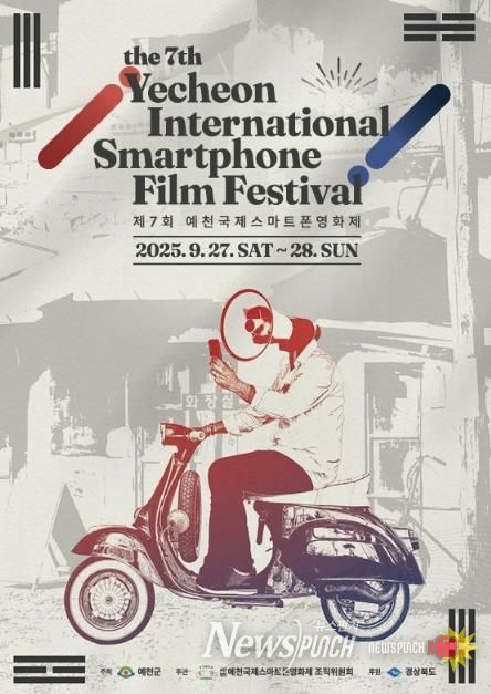 제7회 예천국제스마트폰영화제, 27일 개막식