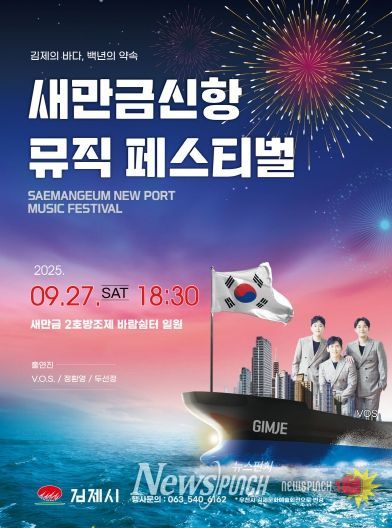 『새만금신항 뮤직 페스티벌』, 오는 9월 27일 개최