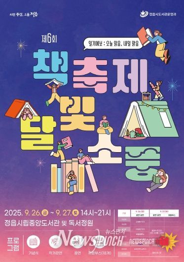 오늘 읽음, 내일 맑음”… 정읍시 책축제 달빛소풍 26~27일 열려