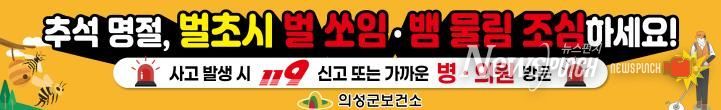 의성군, 추석 앞두고 가을철 벌·뱀 안전사고 예방 홍보 강화