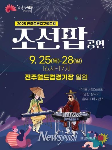 드론이 수놓는 하늘, 조선팝의 선율과 만난다!