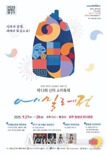 ‘2025 신라소리축제 에밀레전’ 행사 포스터