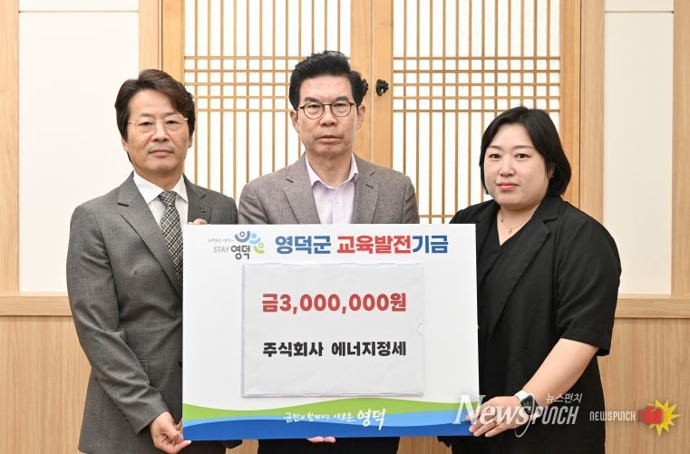 ㈜에너지정세, 영덕군에 교육발전기금 300만원 기탁