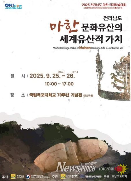 '전라남도 마한 문화유산의 세계유산적 가치' 학술대회 초청장