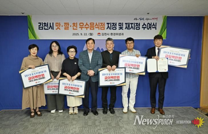 '김천시 맛ㆍ깔ㆍ친 우수음식점' 지정 및 재지정 수여