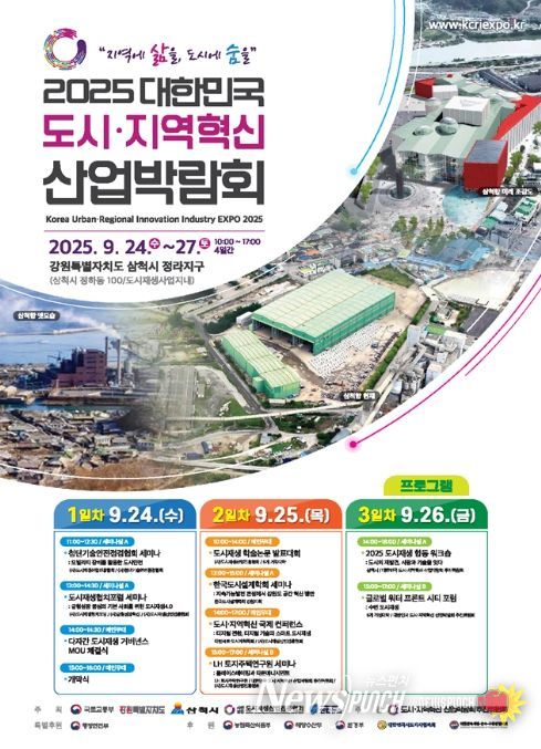 2025 도시·지역혁신 산업박람회 포스터