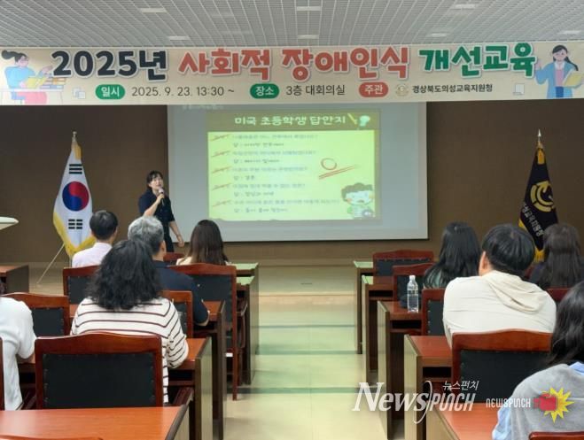 경상북도의성교육지원청, 사회적 장애인식 개선교육 실시