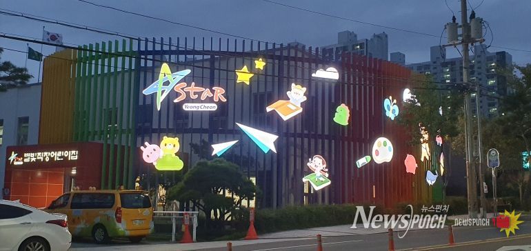 아이들의 꿈과 웃음이 반짝이는 공간, 영천별빛직장어린이집 건물 새단장!