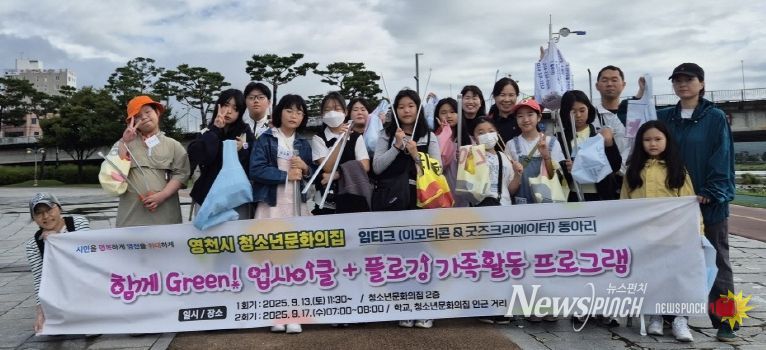 청소년문화의집, 가족과 함께하는 새활용, 플로깅 활동