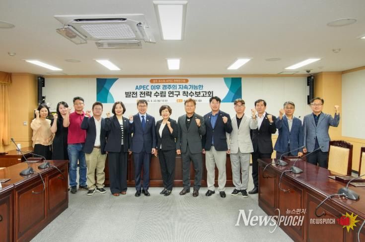 경주시의회 의원연구단체  ‘경주 포스트 APEC 전략연구회’ 착수보고회 개최