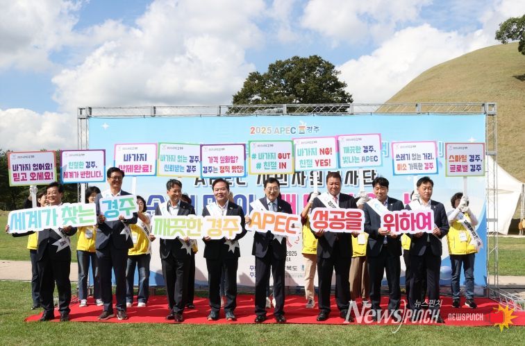 경주시는 23일 봉황대광장에서 APEC 시민자원봉사단 손님맞이 새 단장의 날 행사를 개최했다