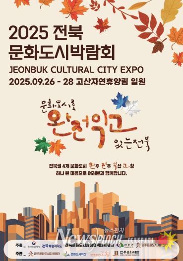 2025전북문화도시박람회 포스터